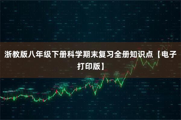 浙教版八年级下册科学期末复习全册知识点【电子打印版】