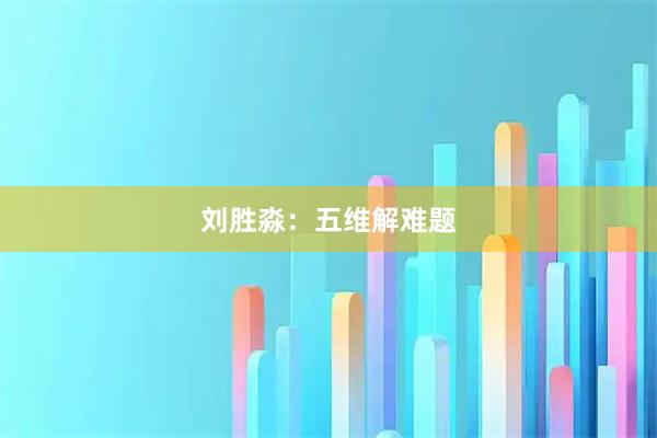 刘胜淼：五维解难题