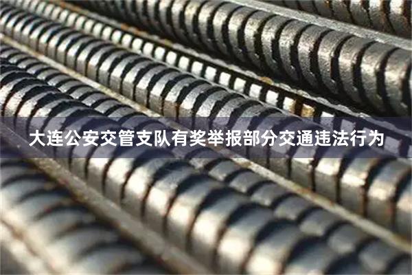 大连公安交管支队有奖举报部分交通违法行为